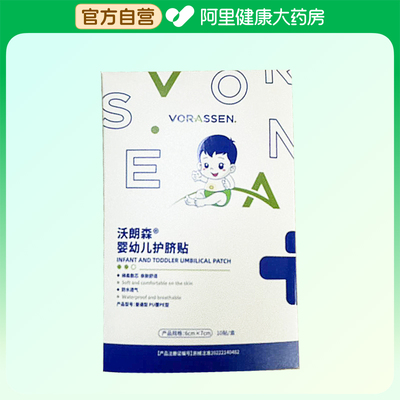 VORASSEN/沃朗森婴幼儿护脐贴普通型PU覆PE型6cmX7cm