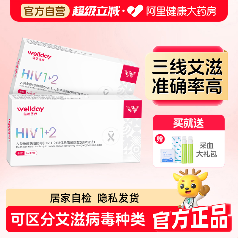 维德医疗艾滋病检测试纸性病HIV三线血液自检自测阻断医用试剂盒