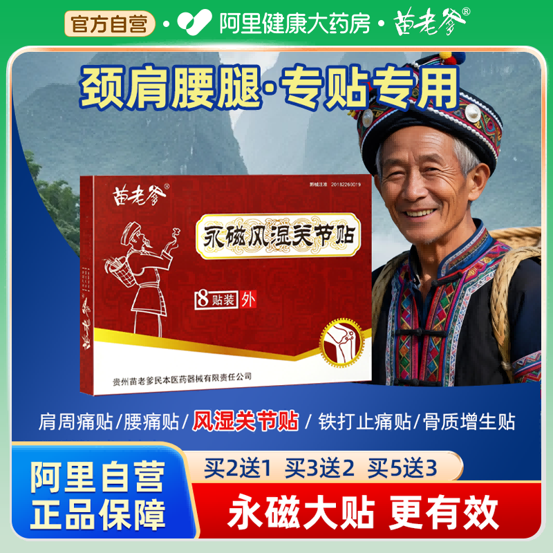 苗老爹永磁风湿关节贴大8贴装包邮苗族黑膏贵州膏药专用筋骨正品