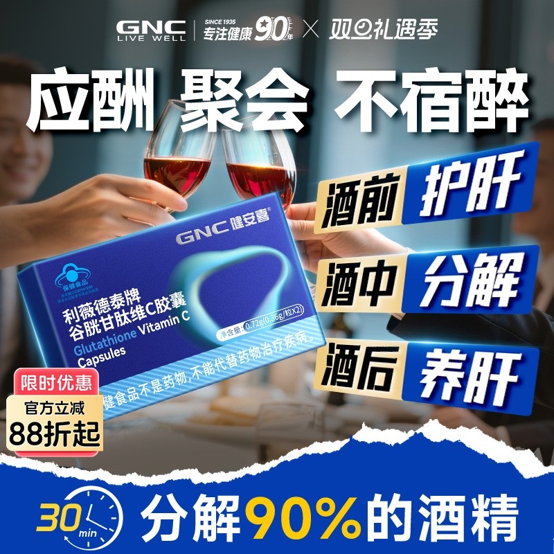 GNC健安喜(美国)谷胱甘肽维C解酒片保肝胶囊醒酒快喝不醉解酒神器