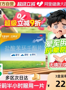 飞赛乐盐酸苯环壬酯片晕车药晕船药儿童成人晕机贴抗眩晕华素片剂