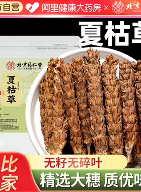 北京同仁堂夏枯草中草药材干货正宗白毛夏枯球车前草蒲公英旗舰店