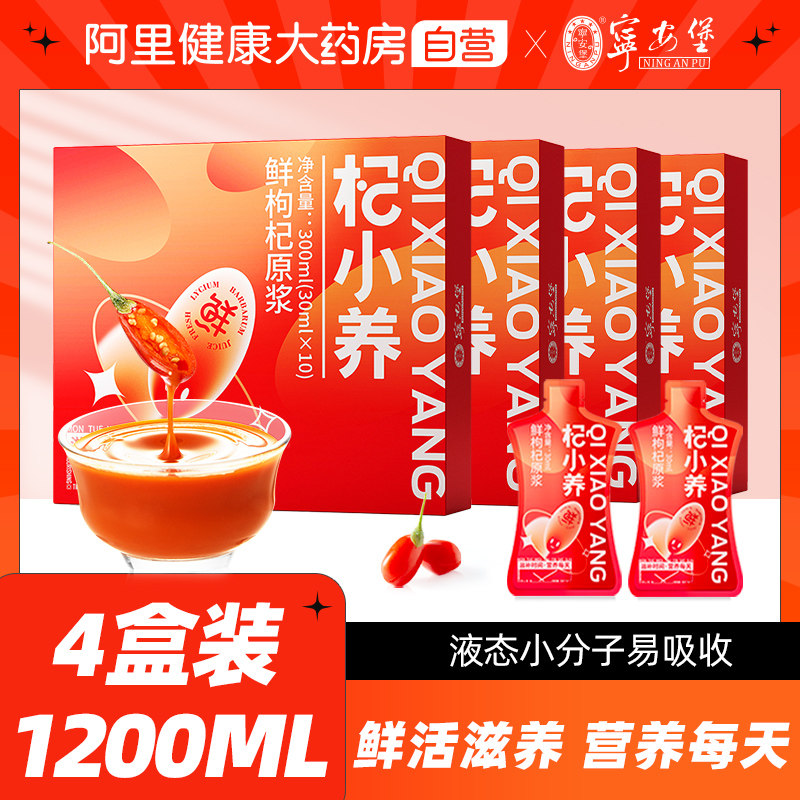 宁安堡枸杞原浆鲜榨40小袋即食图片