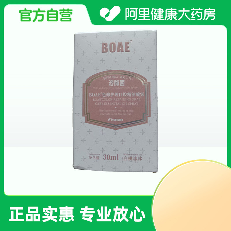 【阿里健康自营】BOAE®色修护理口腔精油喷雾30ml/瓶,洗护清洁剂/卫生巾/纸/香薰,漱口水,淘宝优惠券,粉丝福利购,淘宝优惠卷