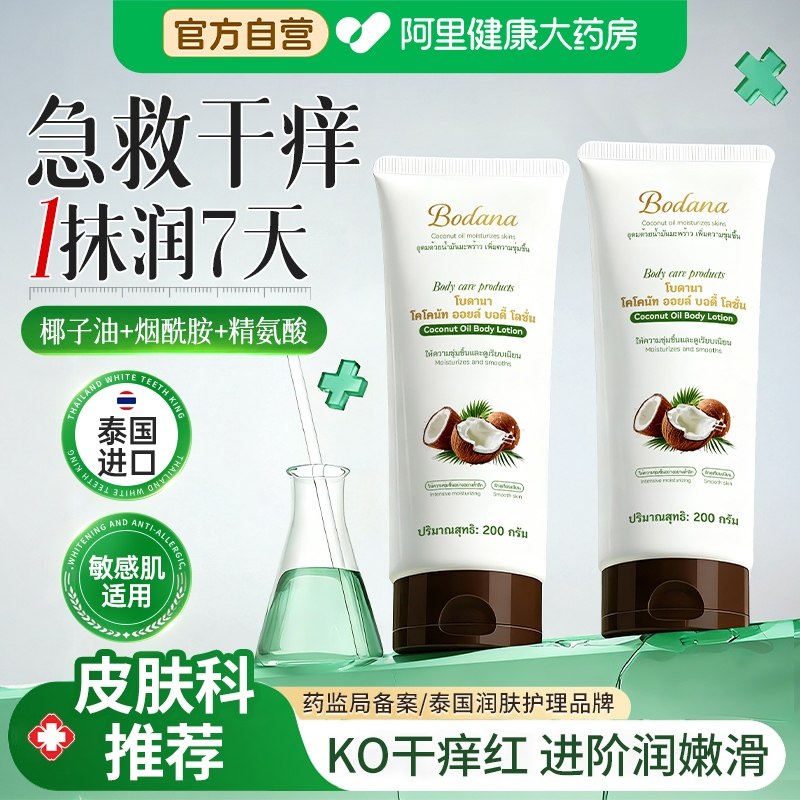 宝得娜泰国进口椰子油身体乳保湿滋润女皮肤干燥秋冬润肤香体正品