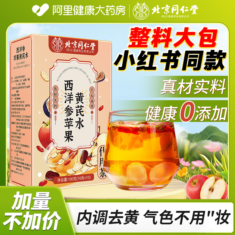 北京同仁堂苹果黄芪水素颜水