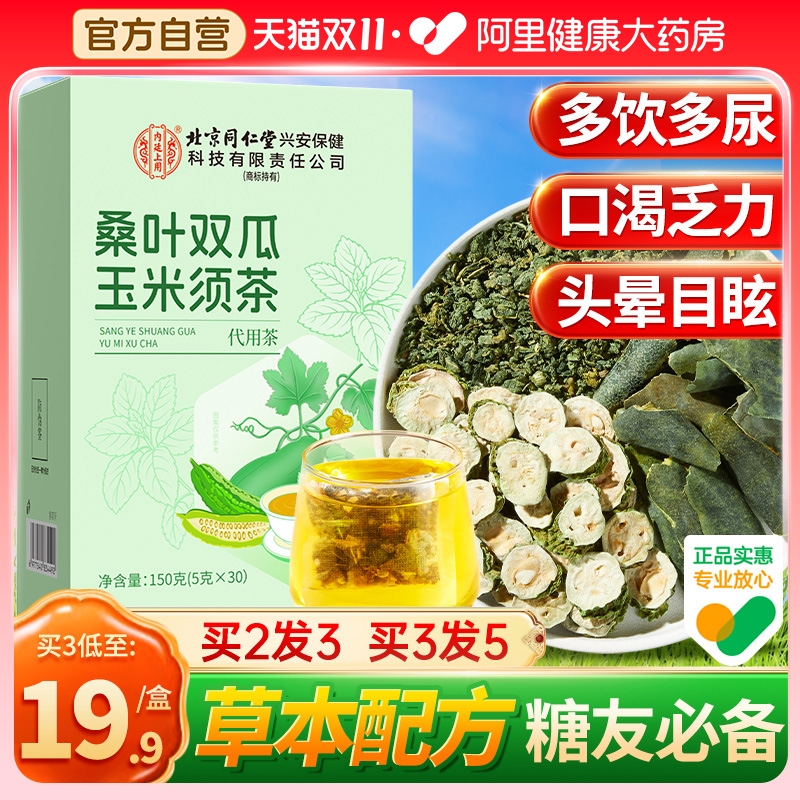 【糖友搭档】同仁堂桑叶双瓜茶