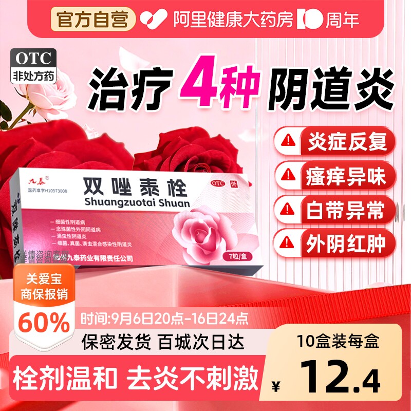 【自营】[九泰]双唑泰栓8mg160mg200mg*7粒/盒图片