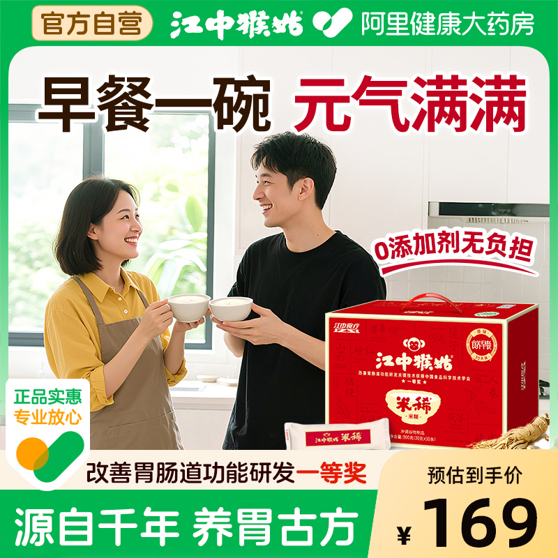 江中猴姑米稀原味米糊30天装猴头菇养胃粉食养礼盒