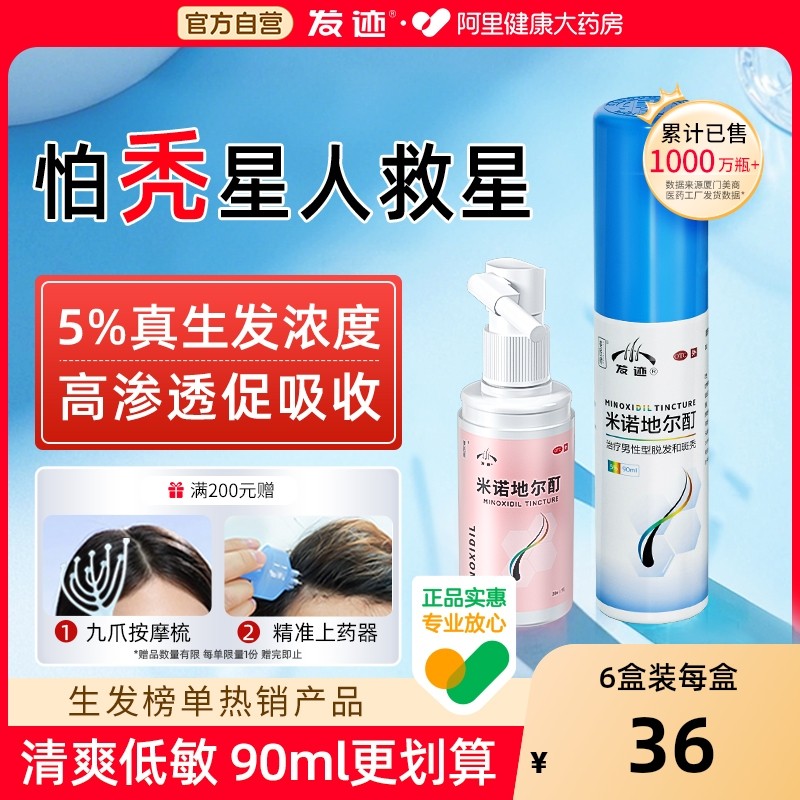 【自营】【发迹】米诺地尔酊5%*90ml*1瓶/盒抗氧治脱发增发