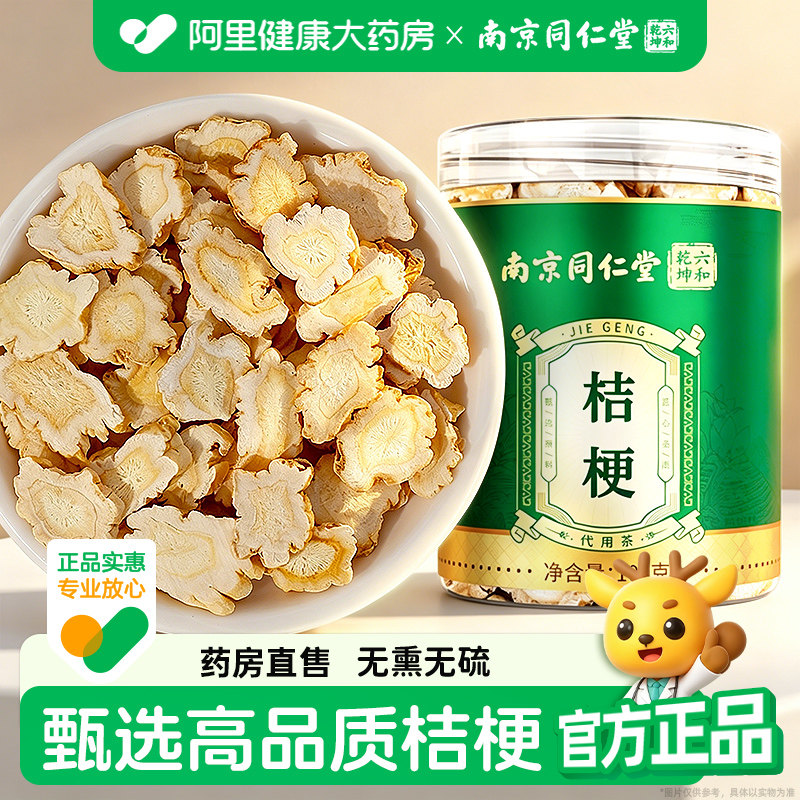 南京同仁堂桔梗片正品桔梗干非中药材搭甘草桔梗汤正品官方旗舰店