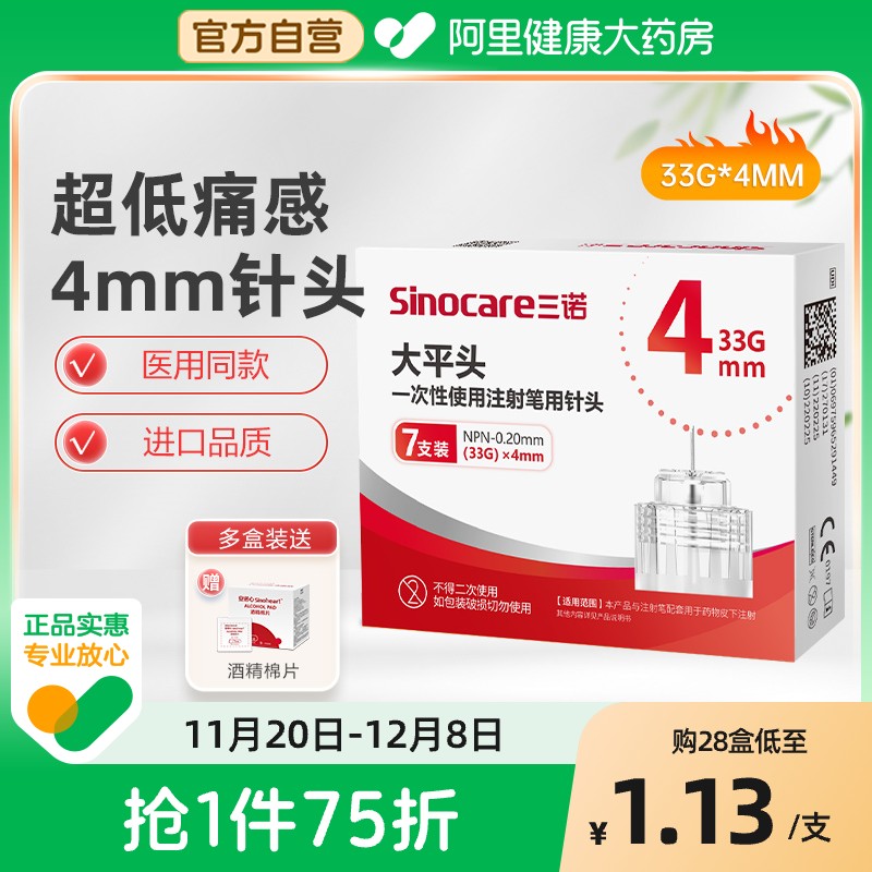 三诺糖尿病胰岛素注射笔用针头