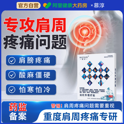 阿里健康慕淳肩周炎劳损贴损伤酸痛膏药贴