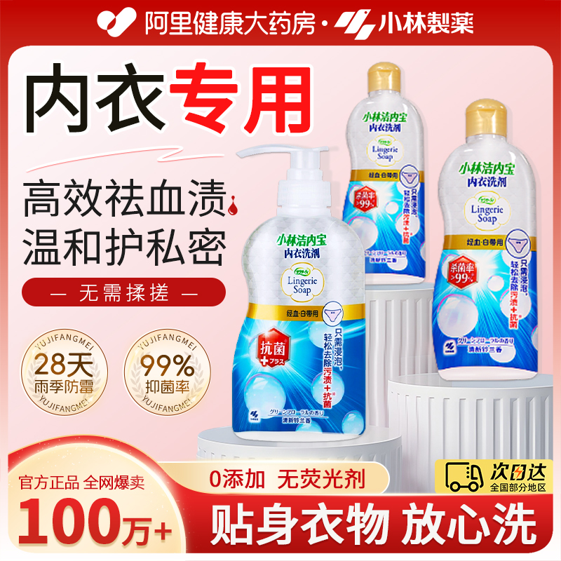 小林制药内衣内裤洗衣液女士专用杀菌抑菌去血渍官方正品持久留香