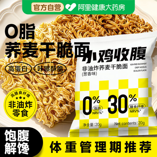 荞麦干脆面减低0脂解馋小零食肥休闲食品健康非油炸粗粮轻卡热量