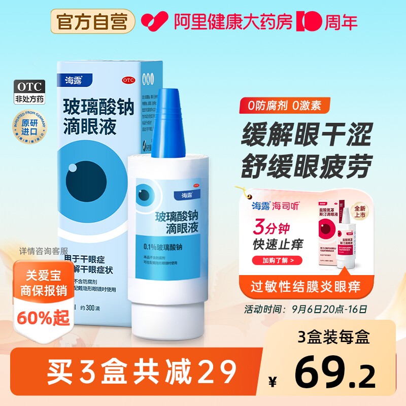 【自营】[海露]玻璃酸钠滴眼液0.1%*10ml*1支/盒图片