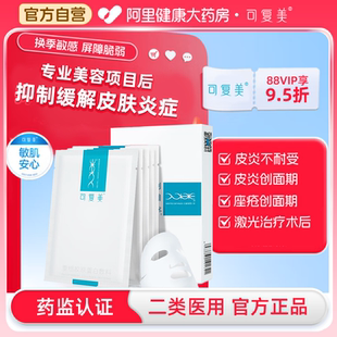 可复美重组胶原蛋白敷料5片 盒创面敏感性肌肤医用冷敷贴非面膜