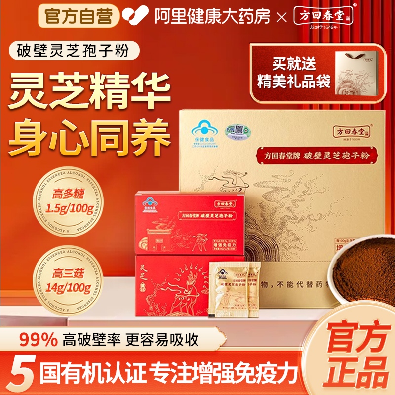 方回春堂破壁灵芝孢子粉正品官方旗舰店长白山增强免疫力袍子粉