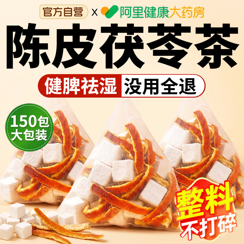 【全网热销10w+】陈皮茯苓祛湿茶图片