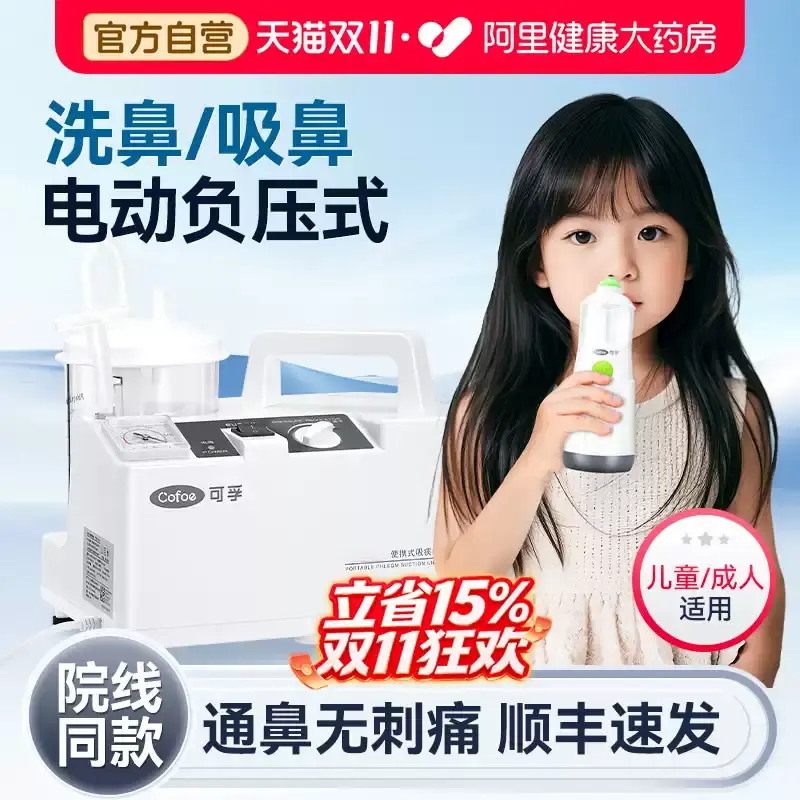 可孚负压式吸鼻器医用儿童鼻窦炎鼻炎家用鼻腔冲洗成人电动洗鼻器