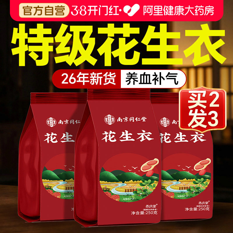 南京同仁堂花生衣红皮血小板红皮正品红色红衣官方自营五红汤补血