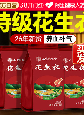 南京同仁堂花生衣红皮血小板红皮正品红色红衣官方自营五红汤补血
