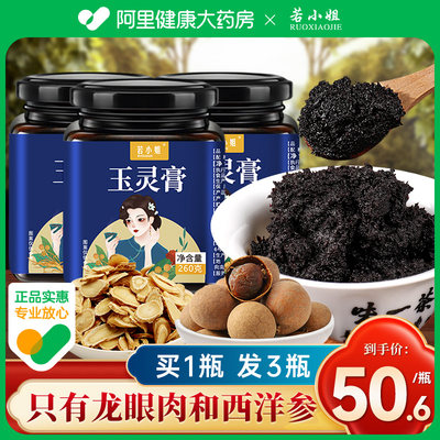 龙眼肉西洋参玉灵膏买一发三780g