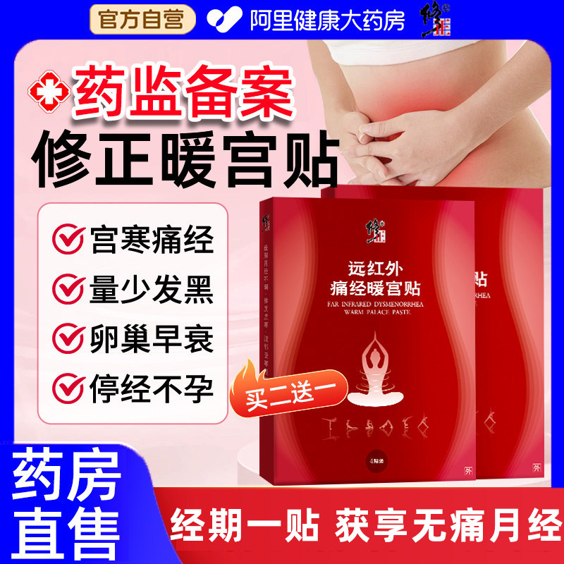 修正远红外痛经暖宫正品调经贴月经不调姨妈量少发黑宫寒调气血