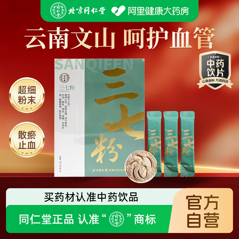 北京同仁堂三七粉正宗云南文山三七粉无硫正品超细纯粉正宗田七粉