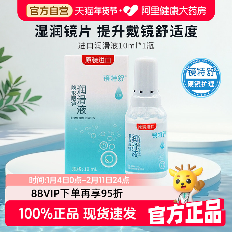 欧普康视镜特舒润眼液RGP硬性隐形眼镜角膜塑性镜OK镜润滑液10ml,隐形眼镜/护理液,硬镜护理液,淘宝优惠券,粉丝福利购,淘宝优惠卷