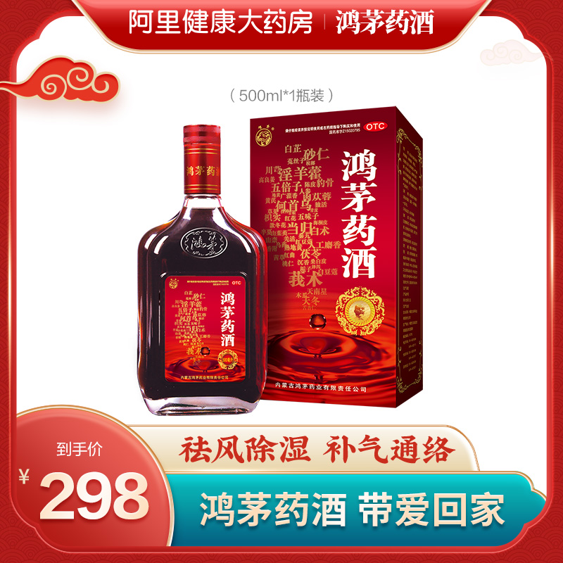 500ml红鸿茅药酒通络风湿骨痛舒筋活血关节肿痛肾亏腰软补气腰酸