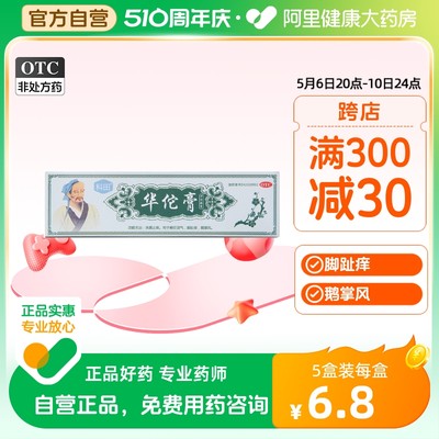 【科田】华佗膏20g*1支/盒鹅掌风止痒湿疹皮炎杀菌