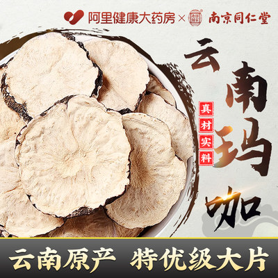 南京同仁堂云南黑玛咖片玛卡干壮中药材阳切片泡酒泡茶水官方正品