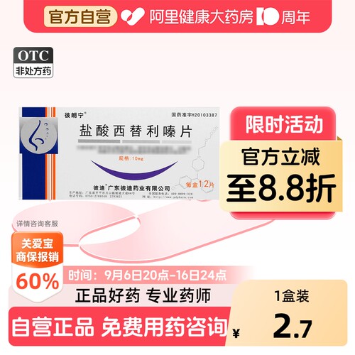 [彼朗宁]盐酸西替利嗪片10mg*12片/盒