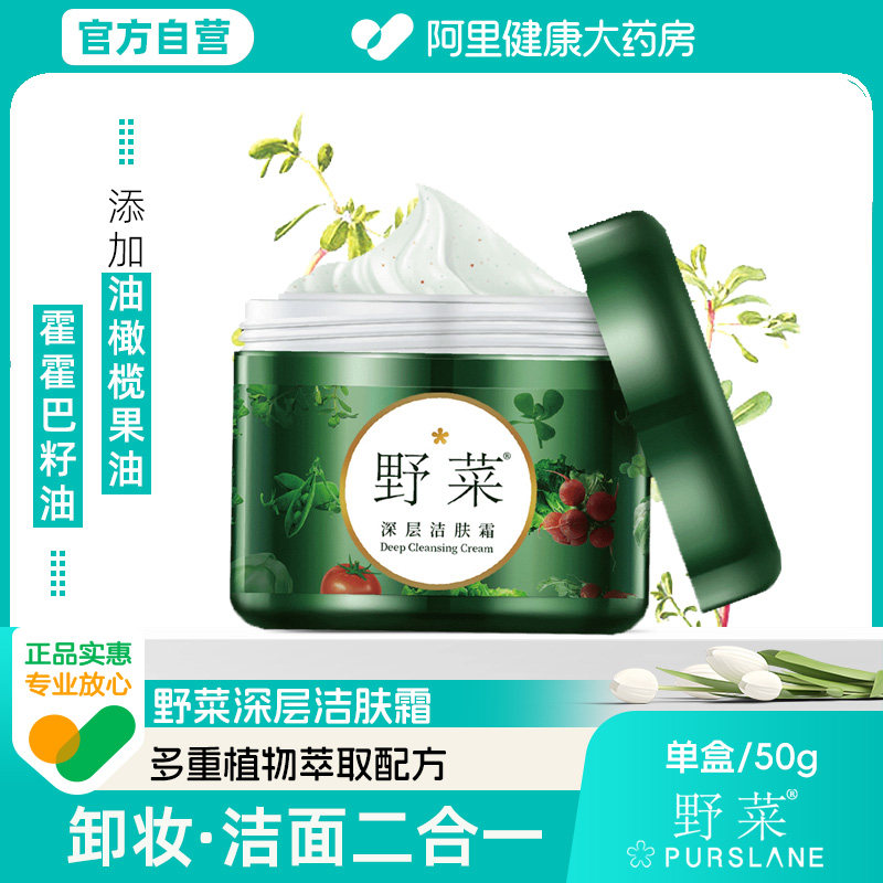 【阿里健康自营】野菜深层洁肤霜乳女面部清洁毛孔污垢卸妆洗面膏,美容护肤/美体/精油,洁面,淘宝优惠券,粉丝福利购,淘宝优惠卷