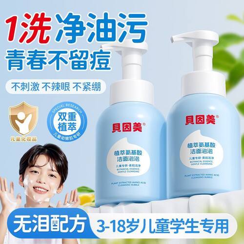 贝因美植萃氨基酸洁面泡泡慕斯清洁控油提亮保湿不紧绷学生洗面奶