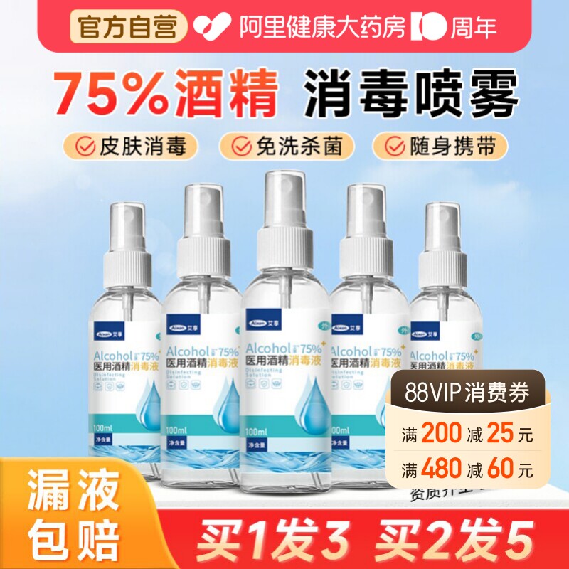 医用75度酒精喷雾家用小瓶医用酒精消毒液100ml便携免洗杀菌喷雾图片