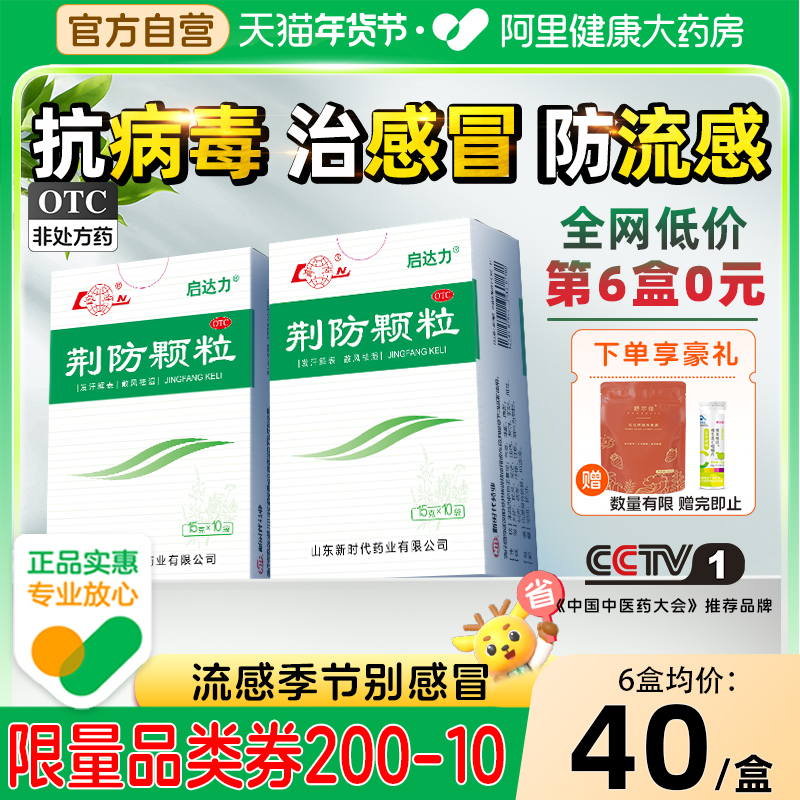 鲁南荆防颗粒感冒防流感甲流中成药清热败毒散儿童咳嗽化痰退烧药