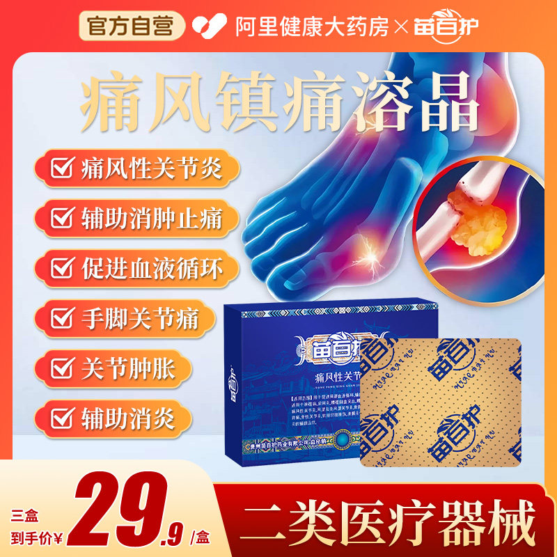 苗百护痛风贴足跟痛筋膜炎骨刺脚后跟疼痛专用风湿类关节痛贴膏,医疗器械,膏药贴（器械）,淘宝优惠券,粉丝福利购,淘宝优惠卷