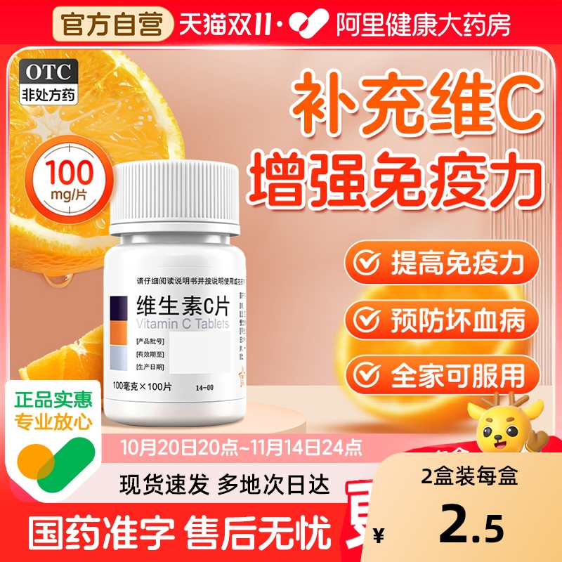 【自营】【东北制药】维生素C片100mg*100片/瓶预防坏血病紫癜祛痘美白口腔溃疡