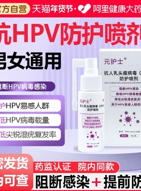 元护士抗hpv病毒男士女专用口腔私处尖锐湿疣房事消毒喷雾剂药房