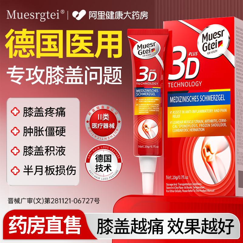 【德国医研】膝盖疼痛小红管