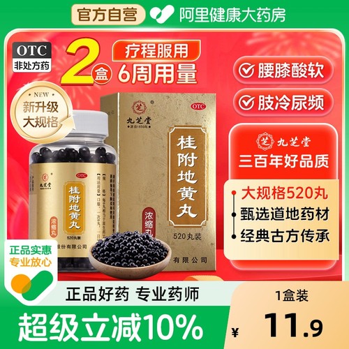 【自营】【九芝堂】桂附地黄丸360丸*1瓶/盒⭐⭐⭐⭐⭐肾阳虚腰膝酸软温补肾阳