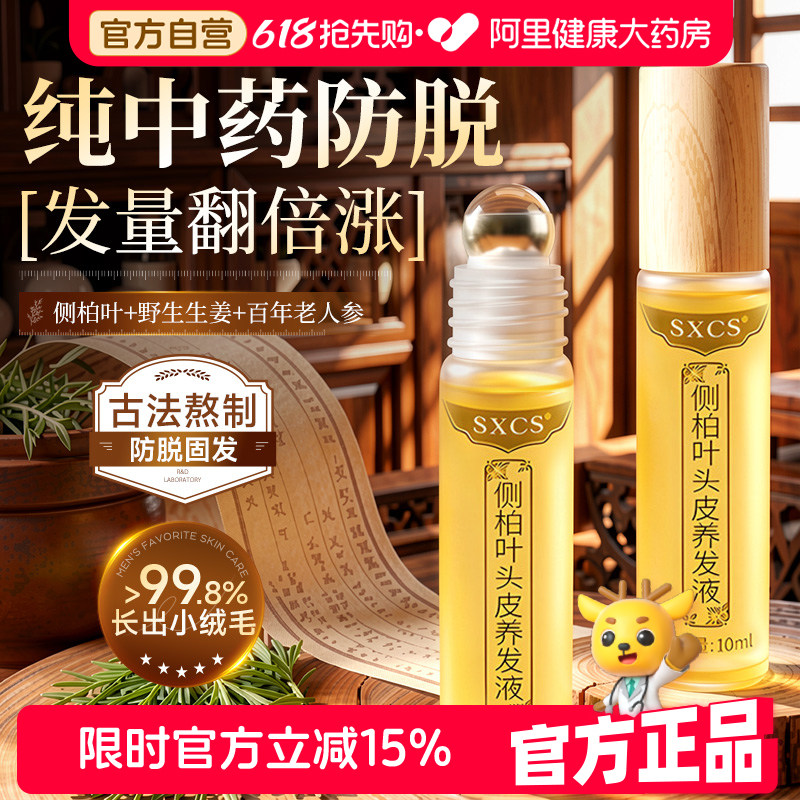 侧柏叶育发液防快速脱增长草本养生育发头皮护理精华液滚珠旗舰店 - 实物图