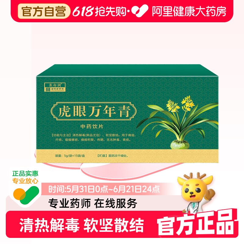长白润虎眼万年青中药饮片5g*15袋清热解毒无名肿毒黄疸中药材