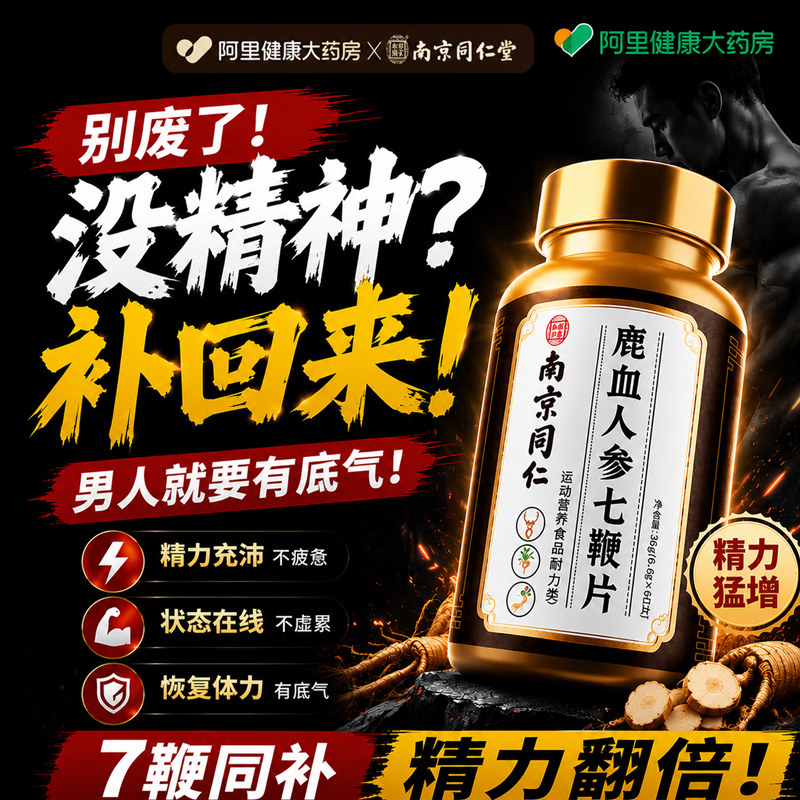 南京同仁堂鹿血人参七鞭片鹿鞭阳男性专用滋补调理身体状吃什么药