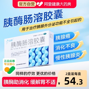 胰酶肠溶胶囊消化酶正品官方旗舰店消化不良治疗胰腺炎专用药