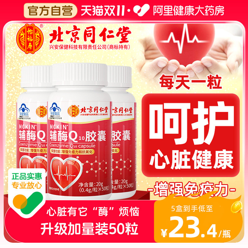 北京同仁堂辅酶q10官方旗舰店正品国产搭心脏辅酶素胶囊保健品高性价比高么？