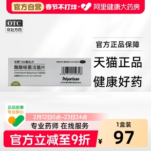 米雅 酪酸梭菌活菌片350mg*20片/盒