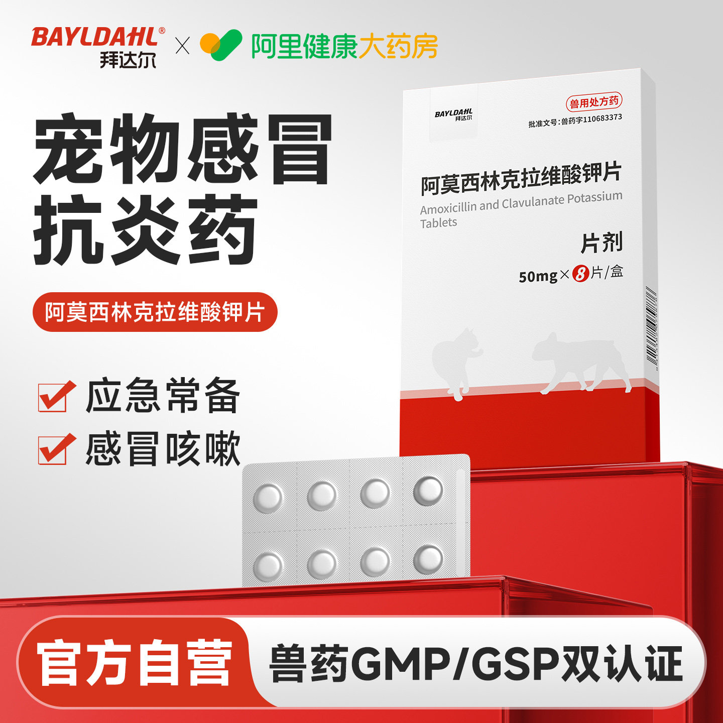 拜达尔猫狗抗菌抗炎药图片